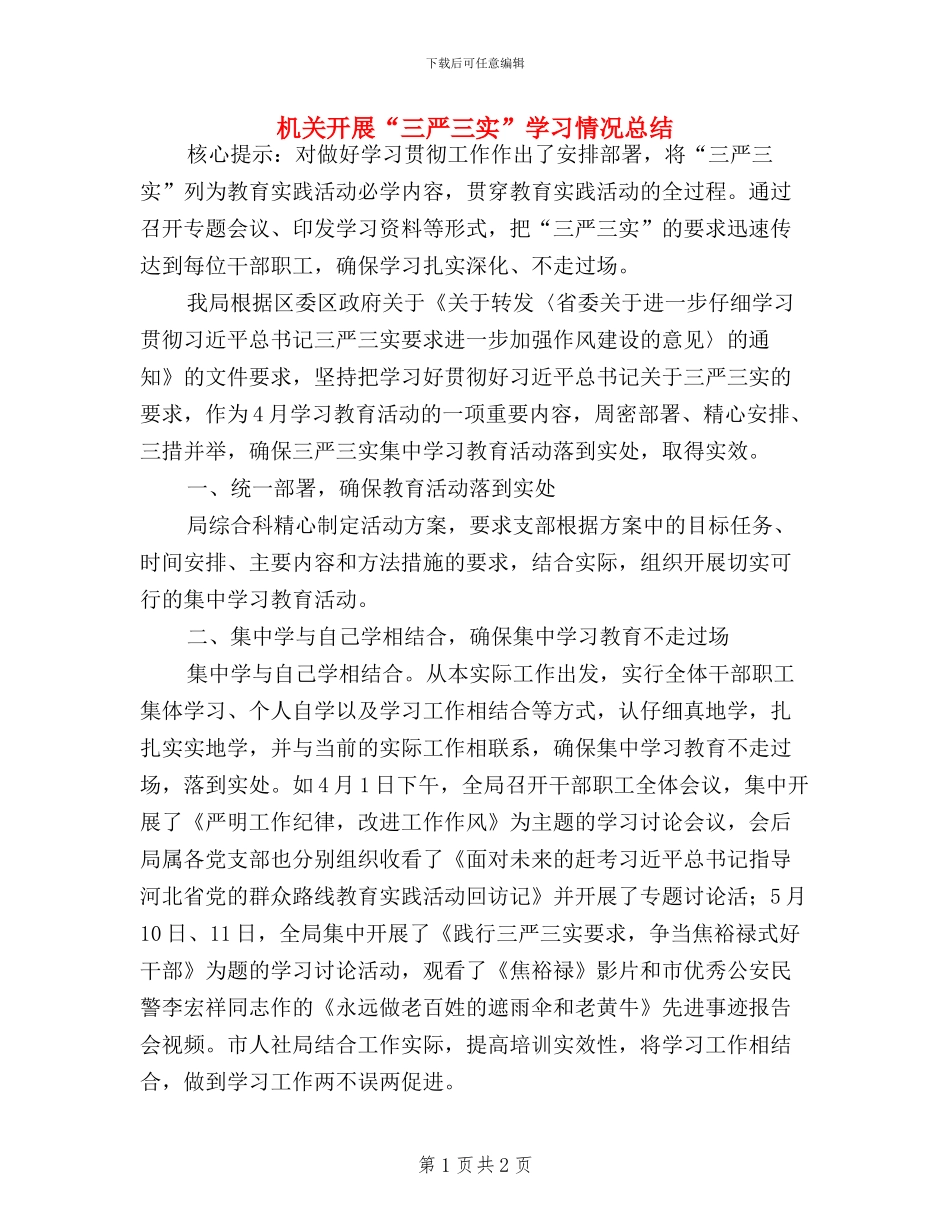 机关开展“三严三实”学习情况总结_第1页