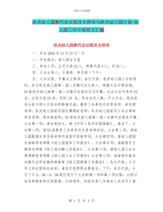 机关幼儿园教代会议程及主持词与机关幼儿园计划