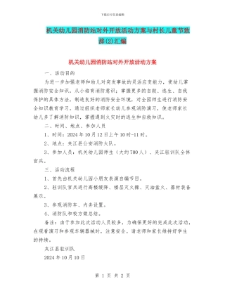 机关幼儿园消防站对外开放活动方案与村长儿童节致辞(2)汇编