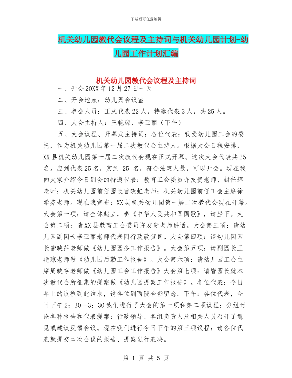 机关幼儿园教代会议程及主持词与机关幼儿园计划-幼儿园工作计划汇编_第1页