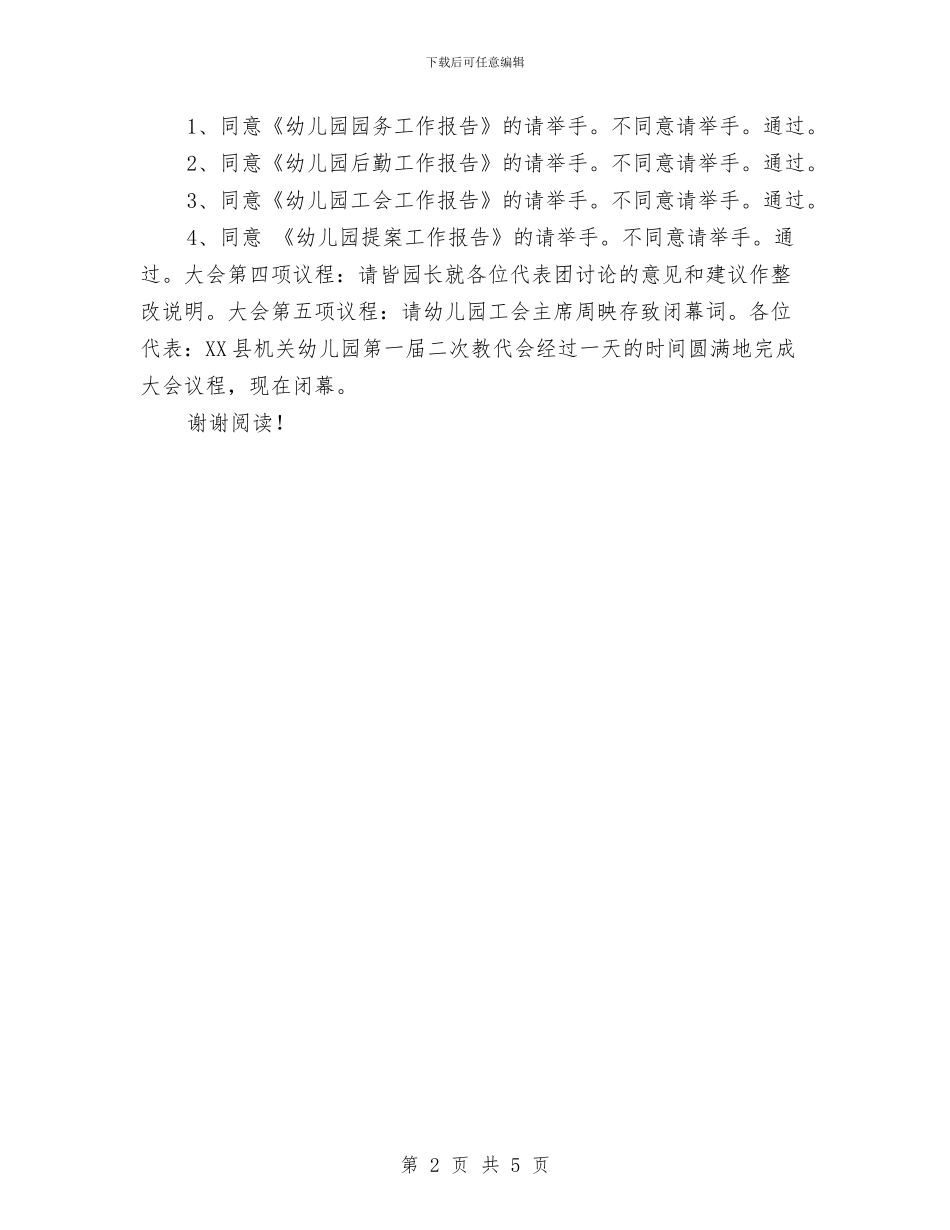 机关幼儿园教代会议程及主持词与机关幼儿园计划-幼儿园工作计划汇编_第2页