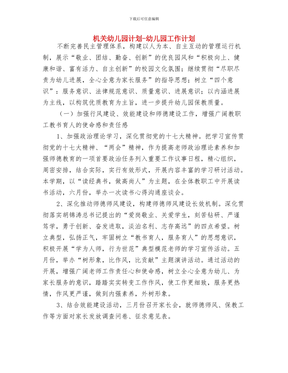 机关幼儿园教代会议程及主持词与机关幼儿园计划-幼儿园工作计划汇编_第3页