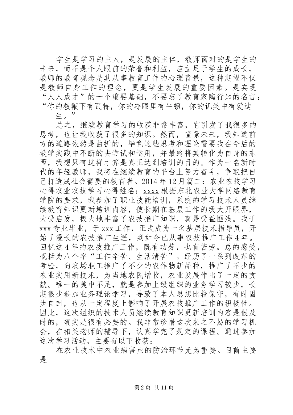 农技继续教育心得体会大全_第2页