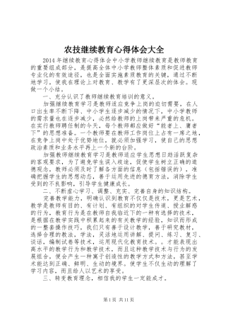 农技继续教育心得体会大全