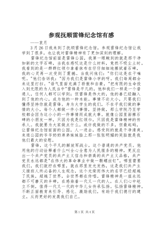 参观抚顺雷锋纪念馆有感