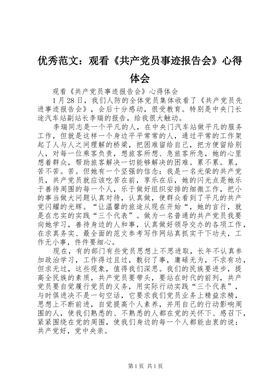 优秀范文：观看《共产党员事迹报告会》心得体会_第1页