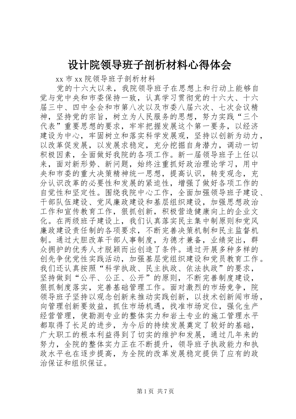 设计院领导班子剖析材料心得体会_第1页