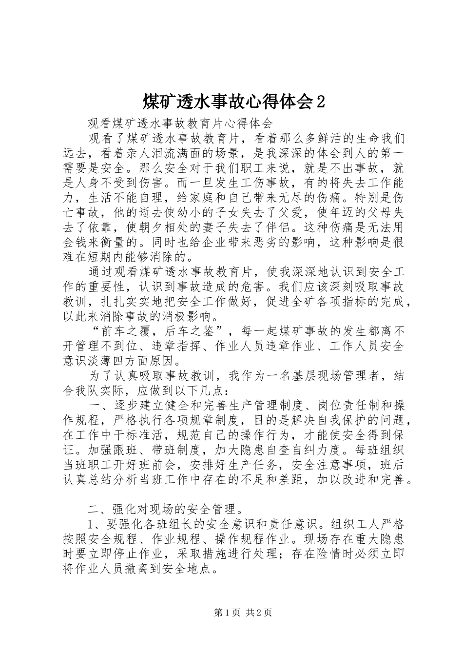 煤矿透水事故心得体会2_第1页