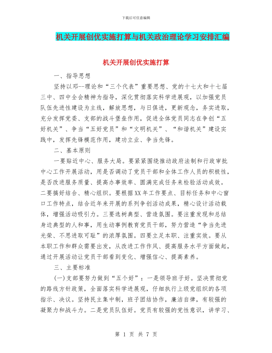 机关开展创优实施打算与机关政治理论学习安排汇编_第1页