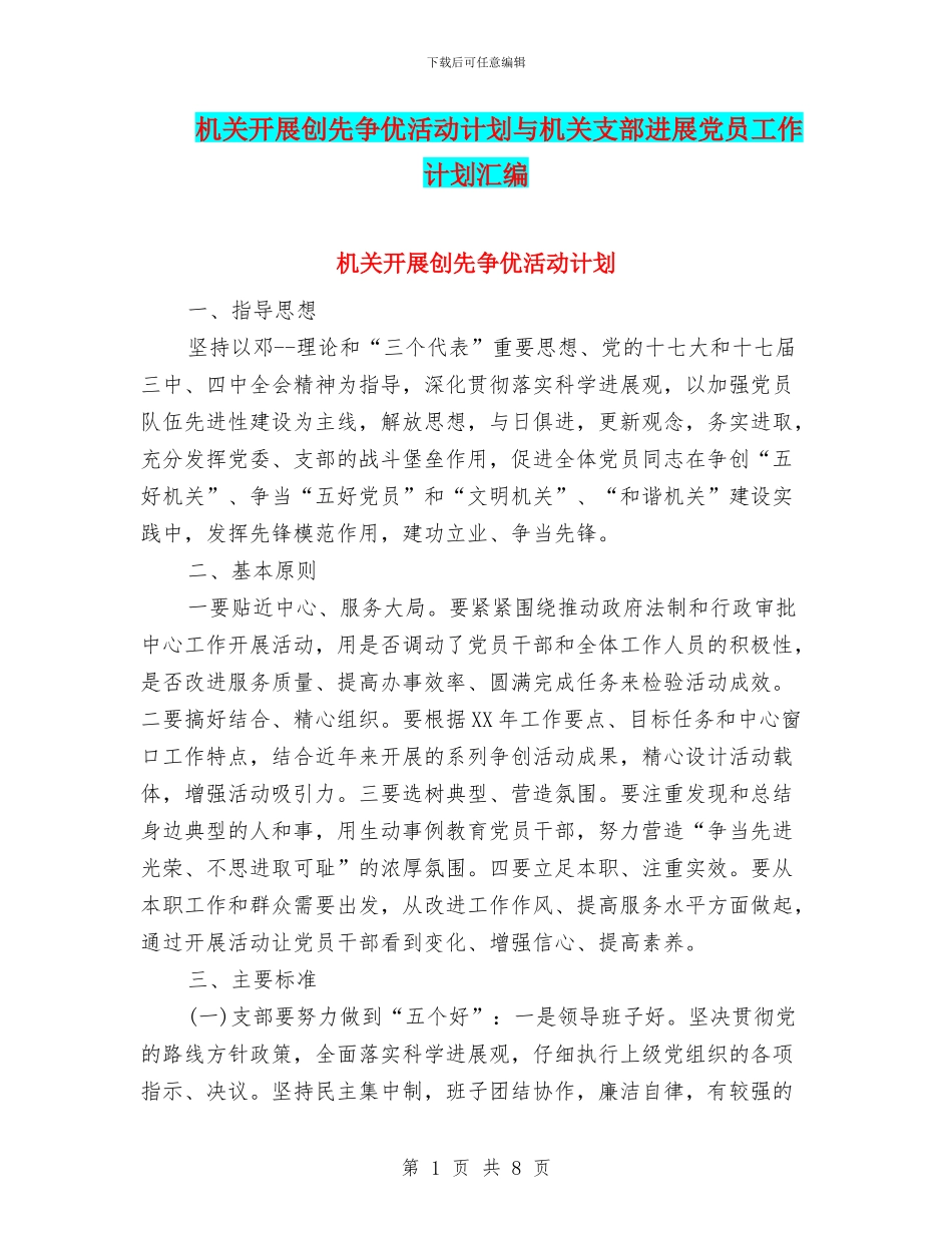 机关开展创先争优活动计划与机关支部发展党员工作计划汇编_第1页