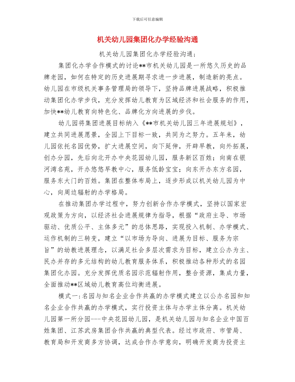 机关幼儿园幼师实习报告范文与机关幼儿园集团化办学经验交流汇编_第3页