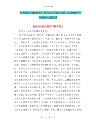 机关幼儿园幼师实习报告范文与机关幼儿园集团化办学经验交流汇编