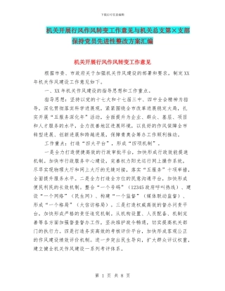 机关开展行风作风转变工作意见与机关总支第×支部保持党员先进性整改方案汇编