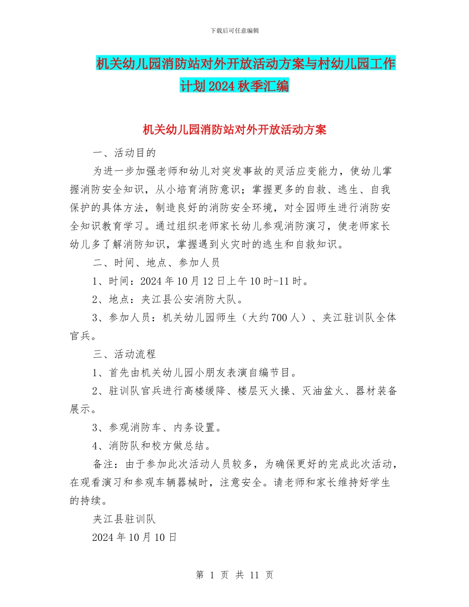 机关幼儿园消防站对外开放活动方案与村幼儿园工作计划2024秋季汇编_第1页