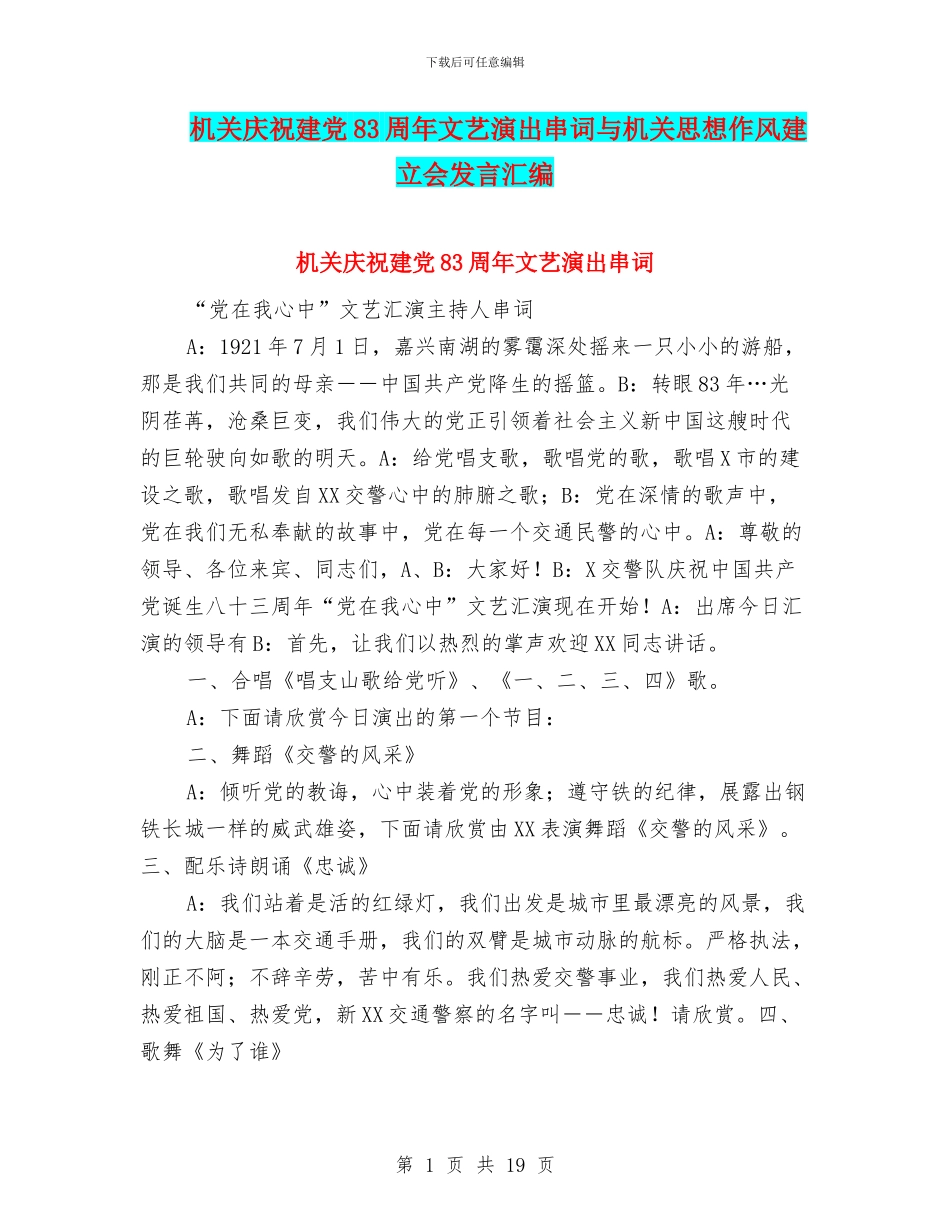 机关庆祝建党83周年文艺演出串词与机关思想作风建立会发言汇编_第1页