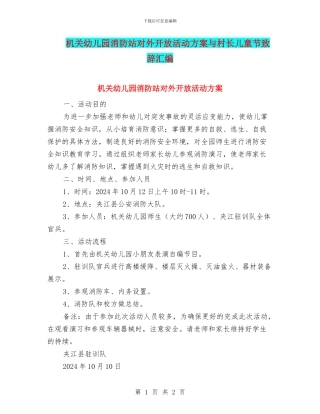 机关幼儿园消防站对外开放活动方案与村长儿童节致辞汇编