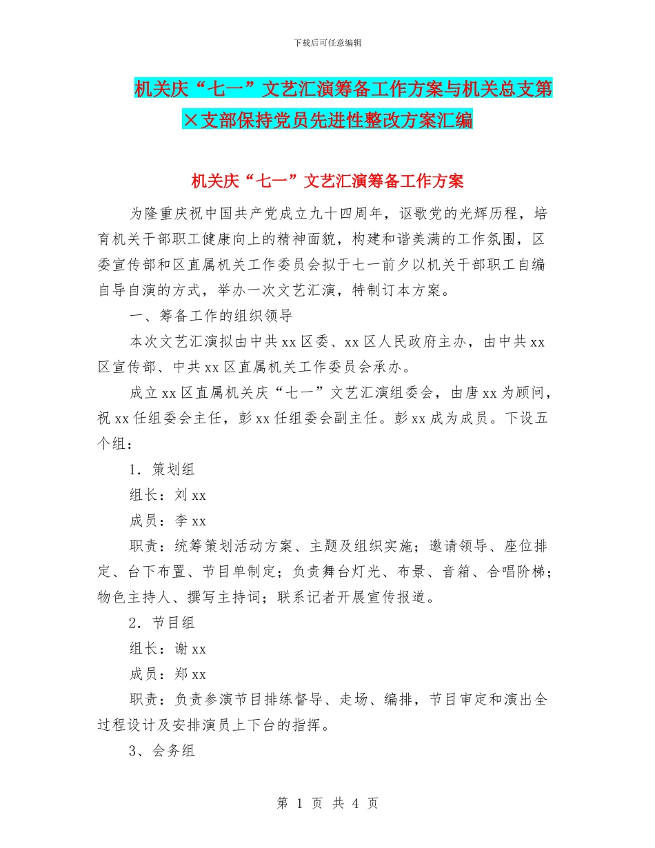 机关庆“七一”文艺汇演筹备工作方案与机关总支第×支部保持党员先进性整改方案汇编_第1页
