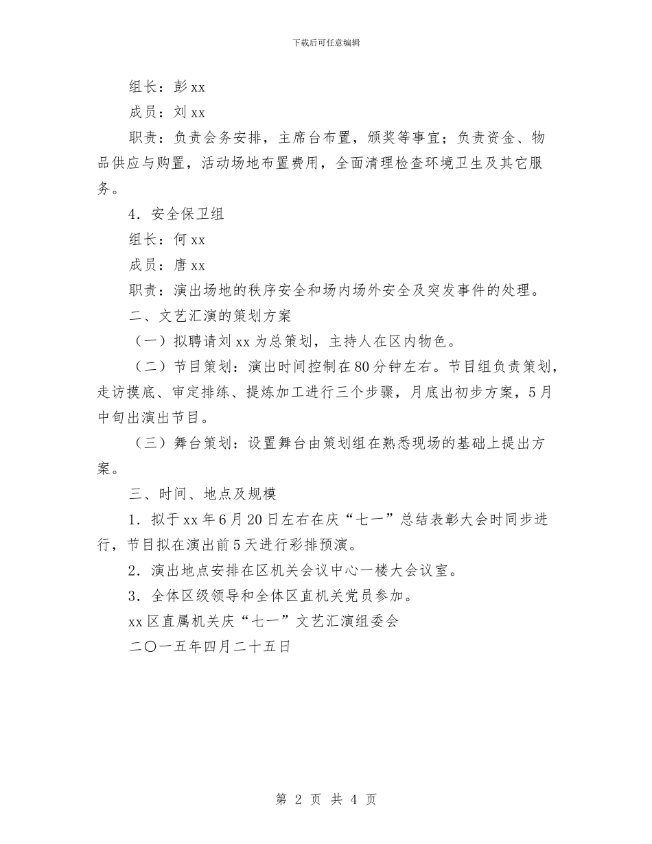 机关庆“七一”文艺汇演筹备工作方案与机关总支第×支部保持党员先进性整改方案汇编_第2页