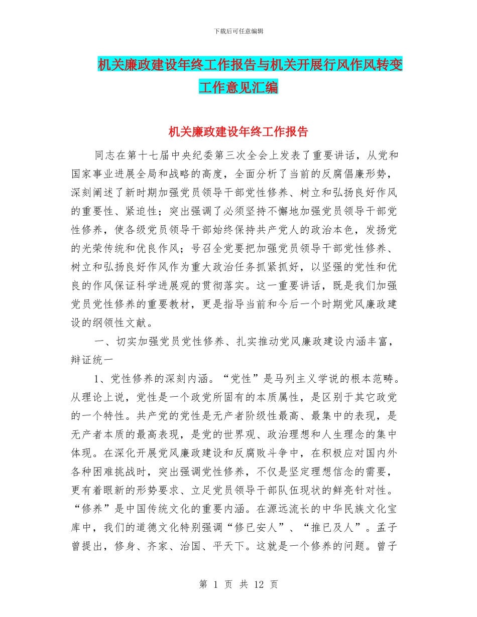 机关廉政建设年终工作报告与机关开展行风作风转变工作意见汇编_第1页