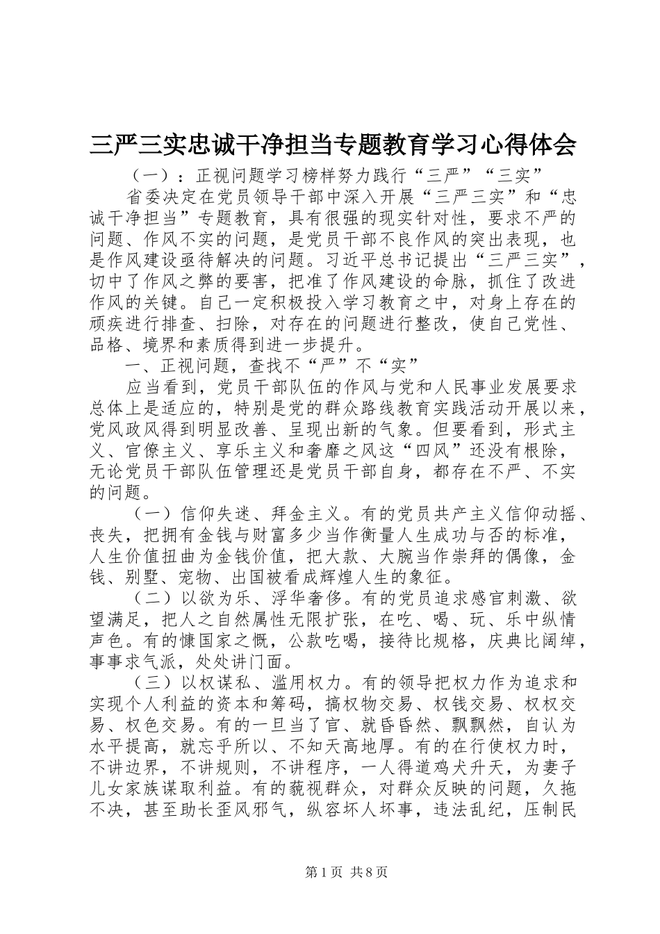 三严三实忠诚干净担当专题教育学习心得体会_第1页