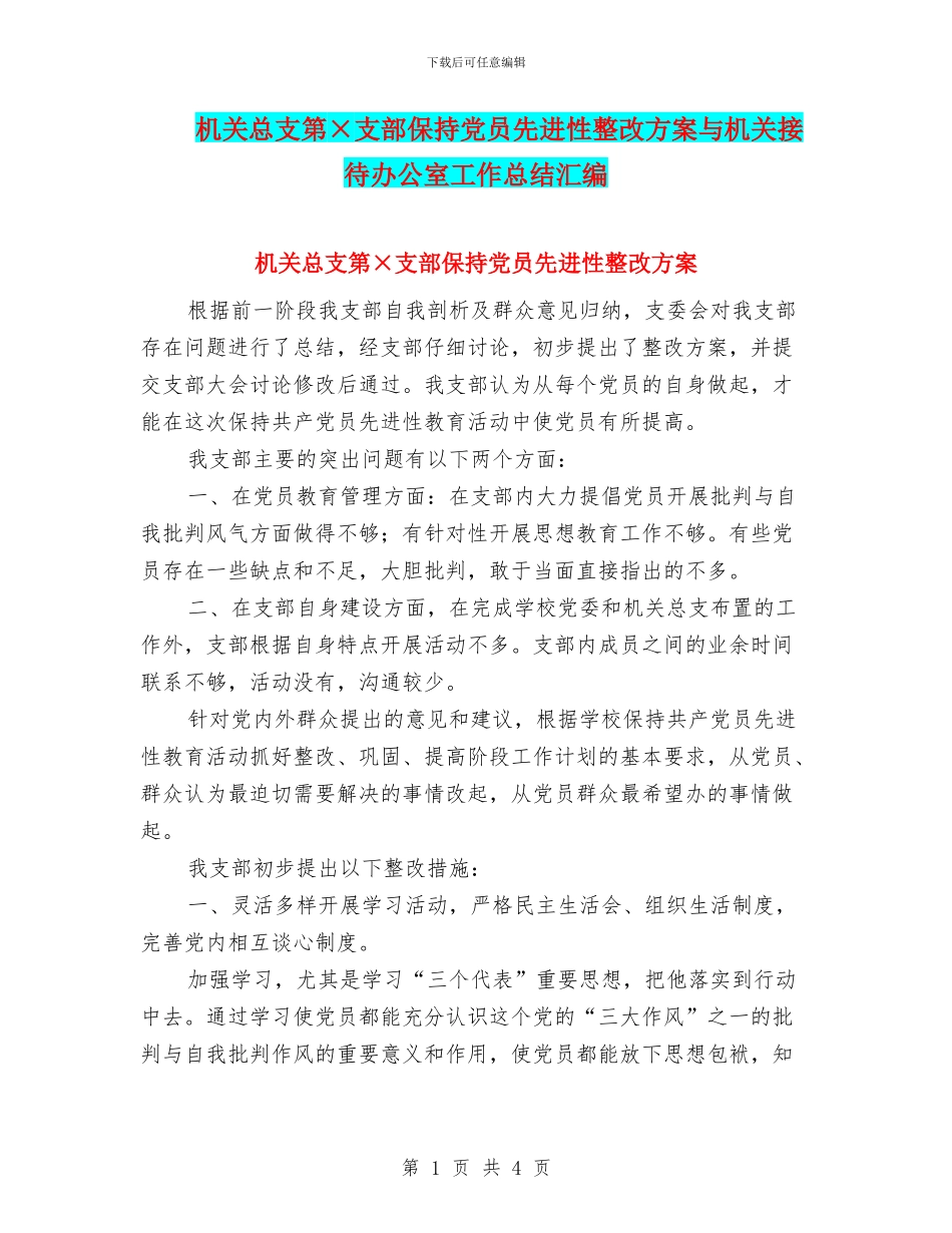 机关总支第×支部保持党员先进性整改方案与机关接待办公室工作总结汇编_第1页