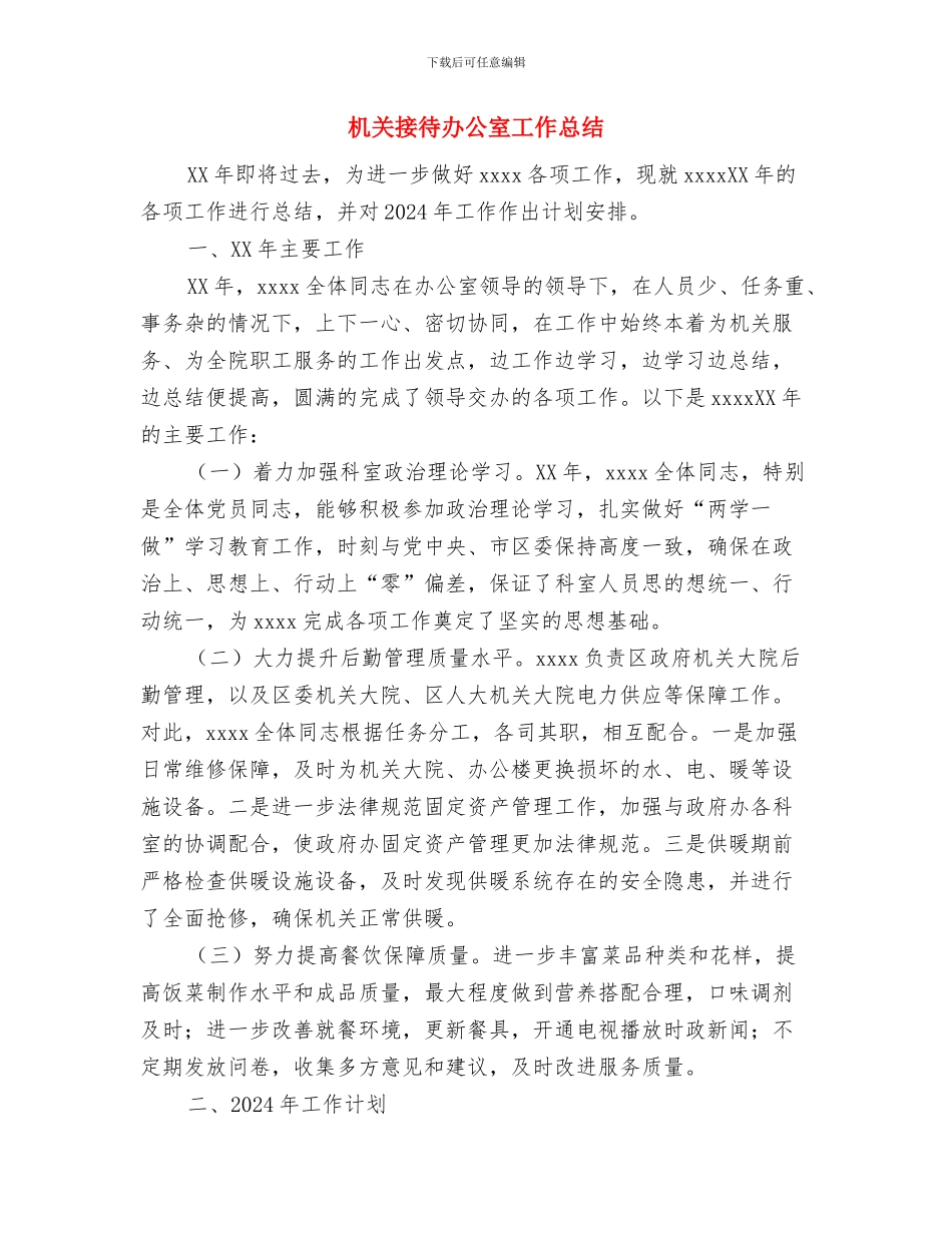 机关总支第×支部保持党员先进性整改方案与机关接待办公室工作总结汇编_第3页