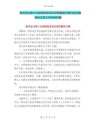 机关总支第×支部保持党员先进性整改方案与机关接待办公室工作总结汇编
