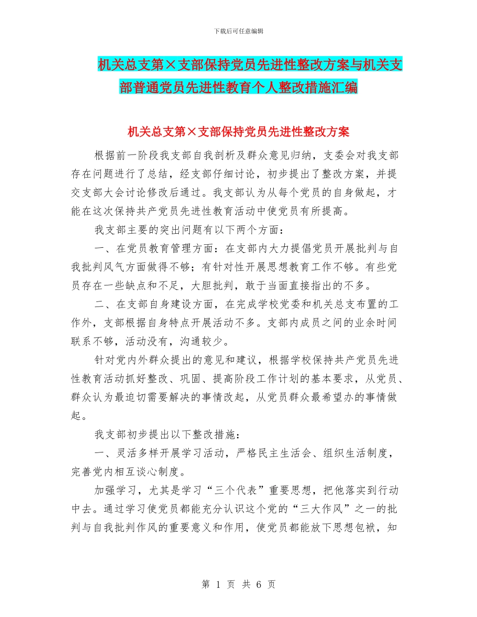 机关总支第×支部保持党员先进性整改方案与机关支部普通党员先进性教育个人整改措施汇编_第1页