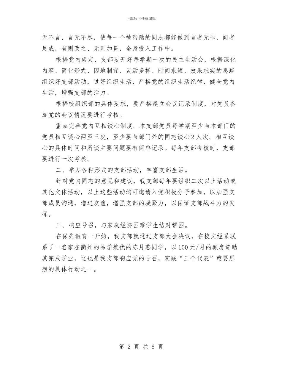机关总支第×支部保持党员先进性整改方案与机关支部普通党员先进性教育个人整改措施汇编_第2页