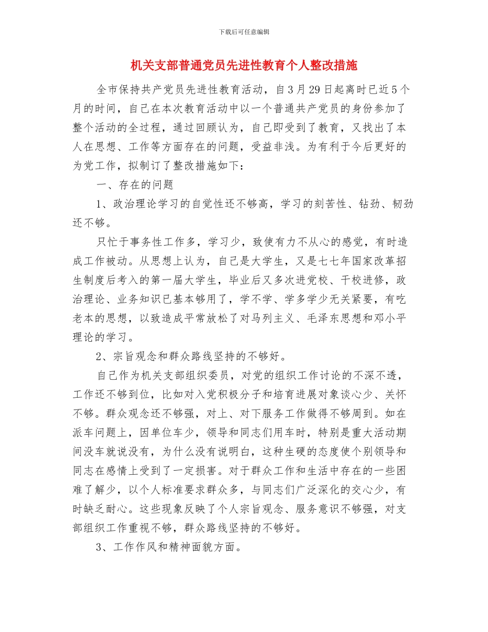 机关总支第×支部保持党员先进性整改方案与机关支部普通党员先进性教育个人整改措施汇编_第3页