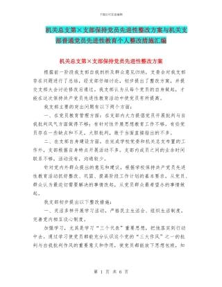 机关总支第×支部保持党员先进性整改方案与机关支部普通党员先进性教育个人整改措施汇编