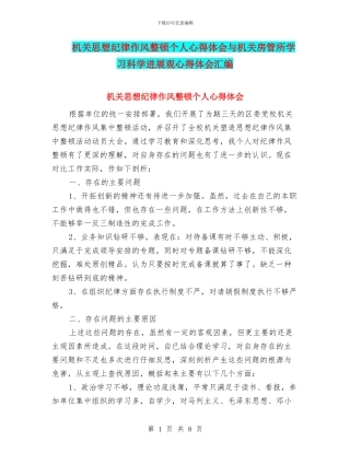 机关思想纪律作风整顿个人心得体会与机关房管所学习科学发展观心得体会汇编