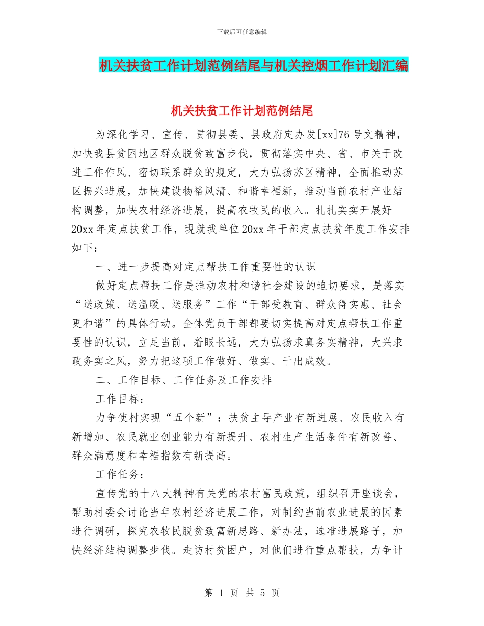 机关扶贫工作计划范例结尾与机关控烟工作计划汇编_第1页