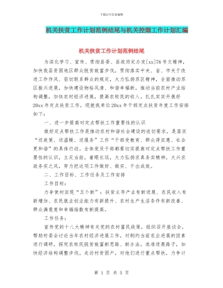 机关扶贫工作计划范例结尾与机关控烟工作计划汇编