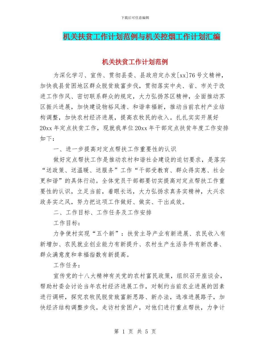 机关扶贫工作计划范例与机关控烟工作计划汇编_第1页