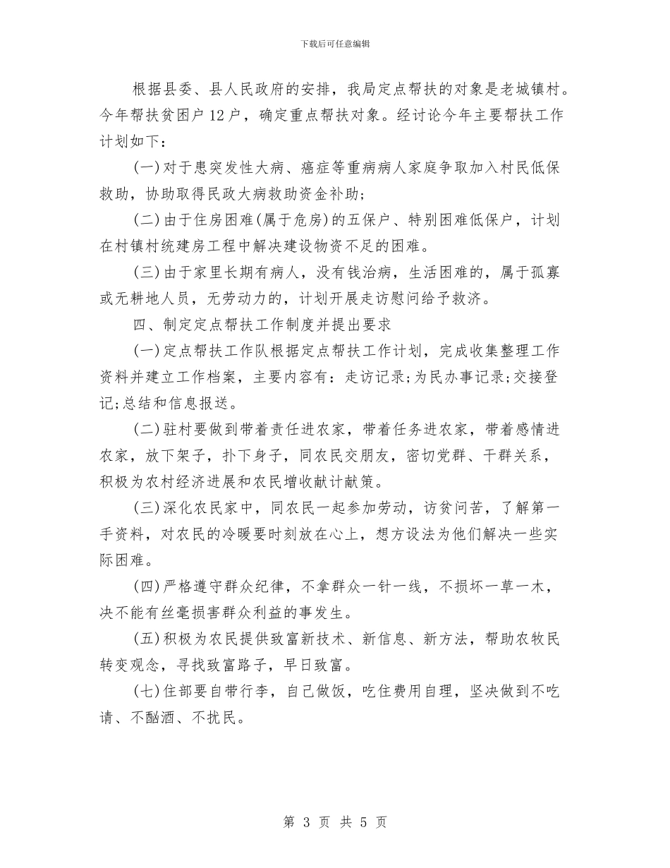 机关扶贫工作计划范例与机关控烟工作计划汇编_第3页