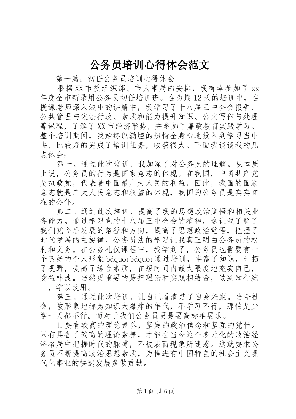 公务员培训心得体会范文_第1页