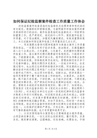 如何保证纪检监察案件检查工作质量工作体会