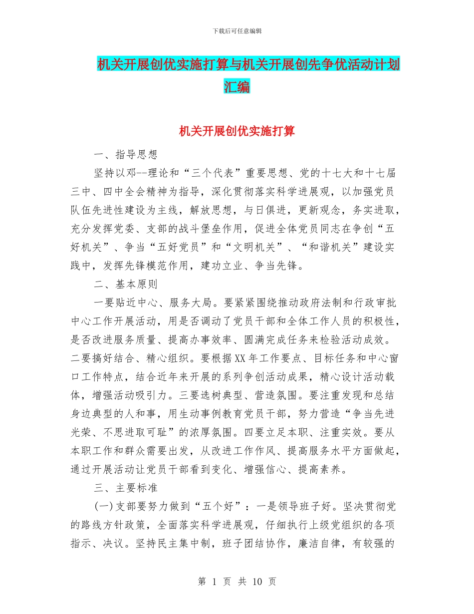 机关开展创优实施打算与机关开展创先争优活动计划汇编_第1页