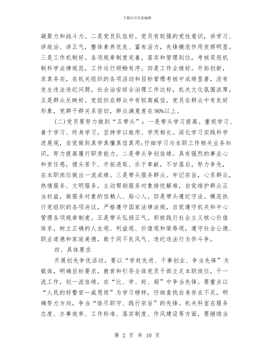 机关开展创优实施打算与机关开展创先争优活动计划汇编_第2页