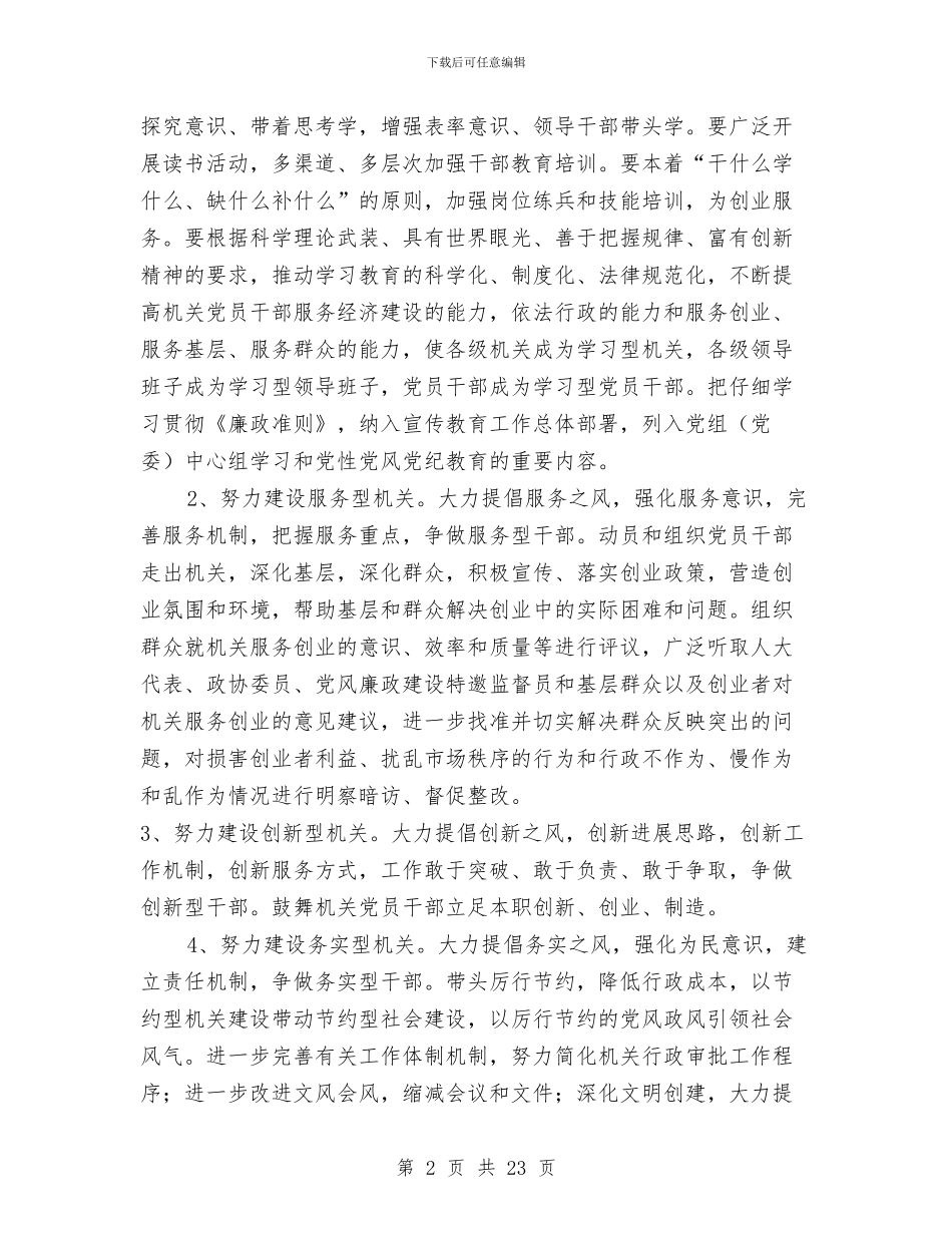 机关提高工作绩效作风建设推广实施方案与机关支部党建工作总结汇编_第2页