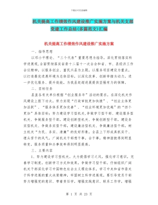 机关提高工作绩效作风建设推广实施方案与机关支部党建工作总结汇编