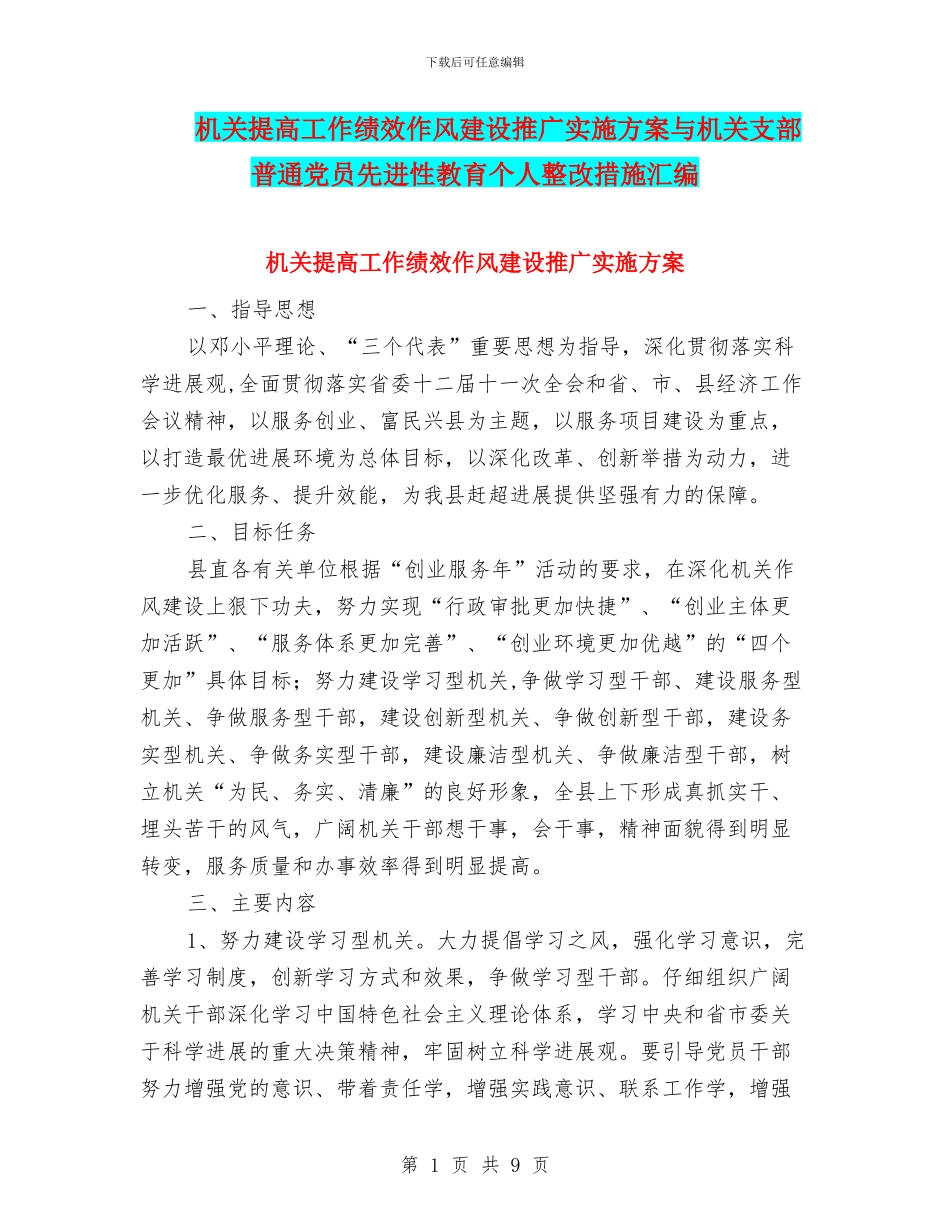机关提高工作绩效作风建设推广实施方案与机关支部普通党员先进性教育个人整改措施汇编_第1页