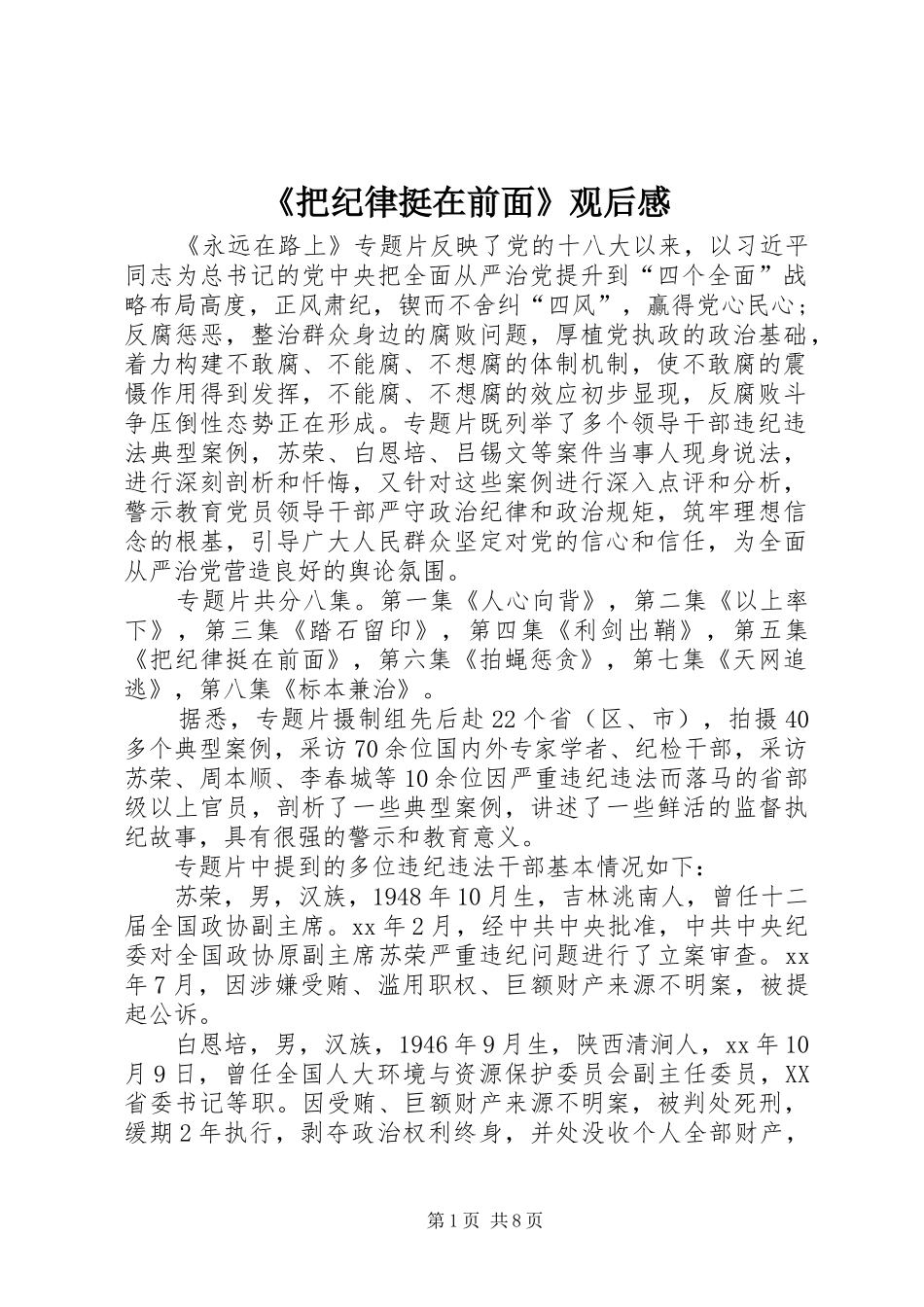 《把纪律挺在前面》观后感_第1页