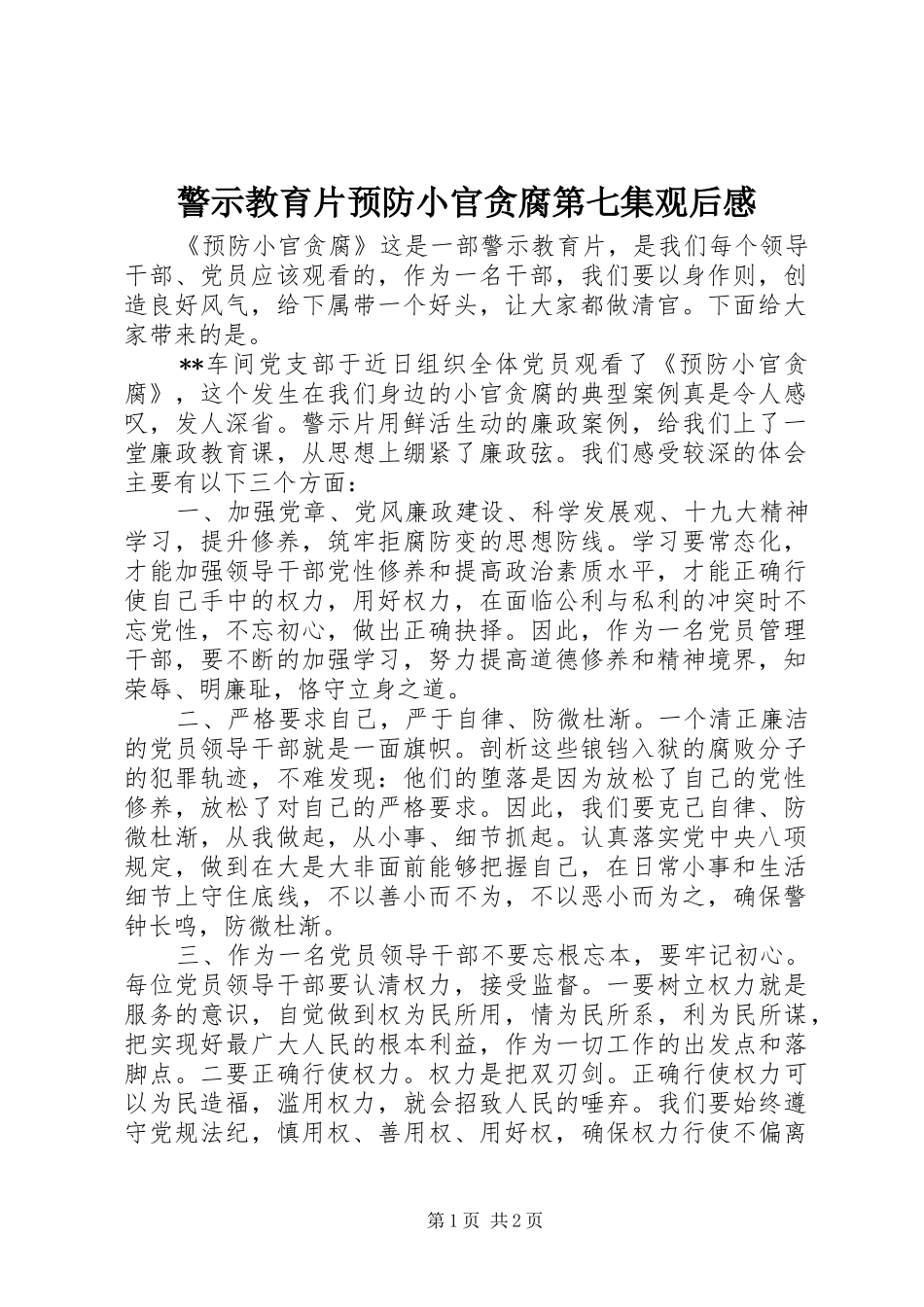 警示教育片预防小官贪腐第七集观后感_第1页