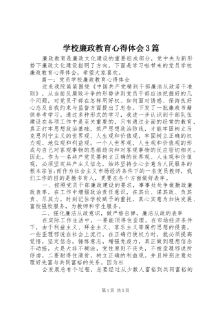 学校廉政教育心得体会3篇