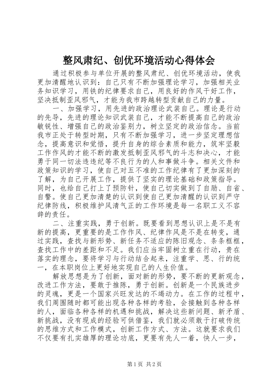 整风肃纪、创优环境活动心得体会_第1页