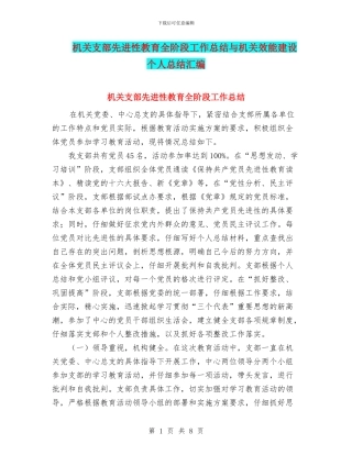 机关支部先进性教育全阶段工作总结与机关效能建设个人总结汇编