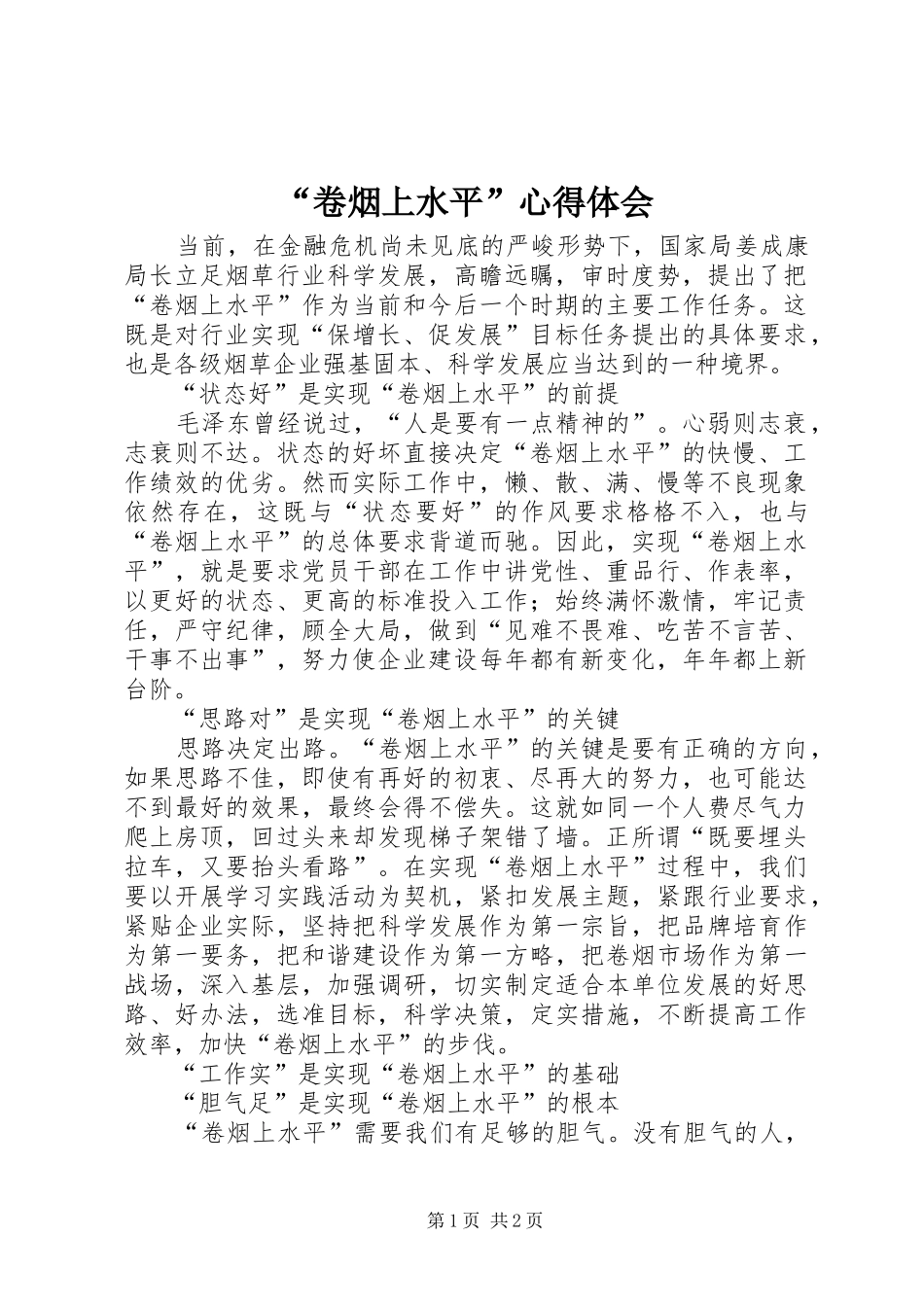 “卷烟上水平”心得体会_第1页