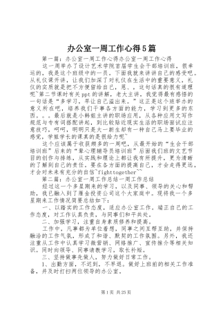 办公室一周工作心得5篇